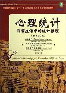 心理統計:日常生活中的統計推理 心理統計:日常生活中的統計推理