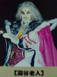 霧谷老人 霧谷老人