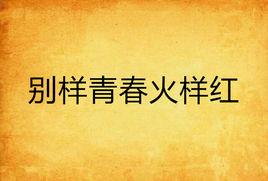 別樣青春火樣紅 別樣青春火樣紅