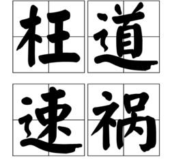 枉道速禍 枉道速禍