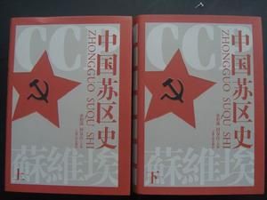 中國蘇區史 中國蘇區史