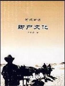 河州回族腳戶文化 河州回族腳戶文化