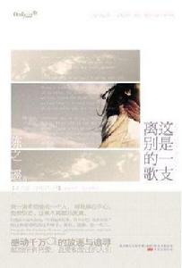 這是一支離別的歌 這是一支離別的歌