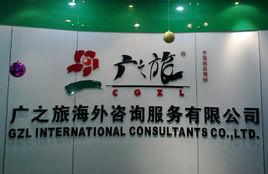 廣之旅海外諮詢服務有限公司 廣之旅海外諮詢服務有限公司