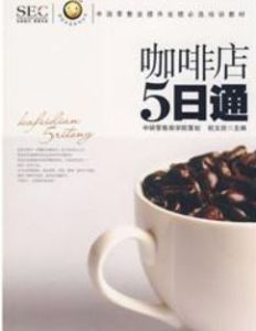 “阿旺開店”系列叢書·中國零售業提升業績必選培訓教材:咖啡店5日通 “阿旺開店”系列叢書·中國零售業提升業績必選培訓教材:咖啡店5日通