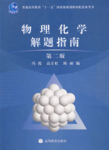物理化學解題指南 物理化學解題指南