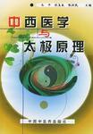 中西醫學與太極原理 中西醫學與太極原理