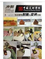 衝刺中國美術學院色彩靜物默畫與變調訓練 衝刺中國美術學院色彩靜物默畫與變調訓練