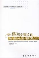 四川少數民族流動人口研究 四川少數民族流動人口研究