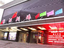 新疆藝術劇院話劇團劇場 新疆藝術劇院話劇團劇場