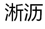 淅瀝 淅瀝