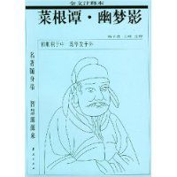 菜根譚幽夢影 菜根譚幽夢影