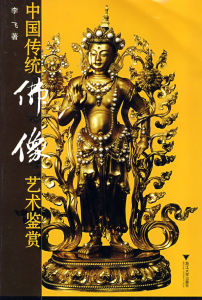 中國佛像收藏鑑賞500問 中國佛像收藏鑑賞500問