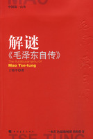 解謎《毛澤東自傳》