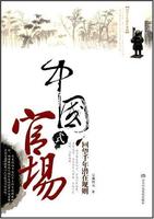 中國式官場-回望千年潛在規則 中國式官場-回望千年潛在規則