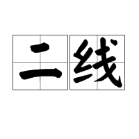二線 二線