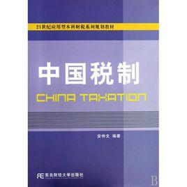 中國稅制[中國稅收制度簡稱]