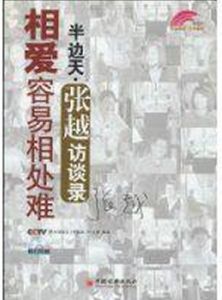 相愛容易相處難[相愛容易相處難]