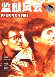 《監獄風雲》[香港電影]