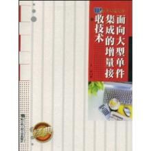 面向大型單件集成的增量接收技術 面向大型單件集成的增量接收技術
