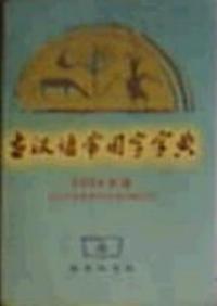 古漢語常用字字典—2003年版