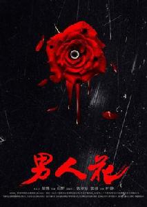 男人花[電影]