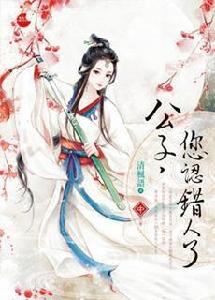 公子,您認錯人了·中 公子,您認錯人了·中