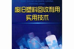 廢舊塑膠回收利用實用技術[機械工業出版社出版圖書]