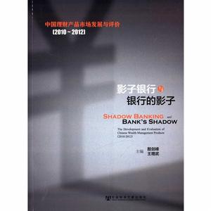 影子銀行與銀行的影子 影子銀行與銀行的影子