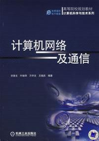 計算機網路及通信