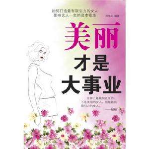 美麗才是大事業 美麗才是大事業
