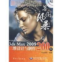 《3dsmax2009三維設計與製作200例》