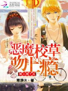 惡魔校草戀上拽丫頭 惡魔校草戀上拽丫頭