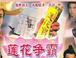 1996版蓮花爭霸 1996版蓮花爭霸