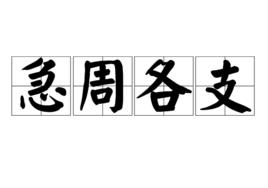 急周各支 急周各支