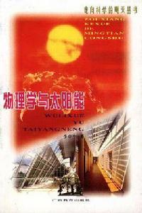 物理學與太陽能