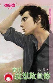 月老有點忙之三·寶貝就想欺負你 月老有點忙之三·寶貝就想欺負你