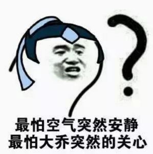 最怕大喬突然的關心 最怕大喬突然的關心