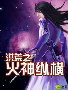 洪荒之火神縱橫 洪荒之火神縱橫