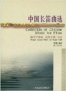 中國長笛曲選 中國長笛曲選