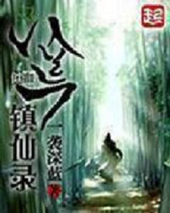 八荒鎮仙錄 八荒鎮仙錄