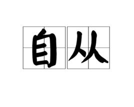 自從 自從
