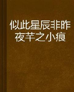 似此星辰非昨夜芊之小痕 似此星辰非昨夜芊之小痕