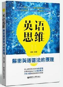 英語思維:解密英語語法的原理 英語思維:解密英語語法的原理