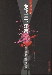 龍飛三下江南 龍飛三下江南