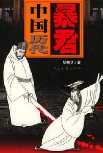 暴君[專制無道的統治者]