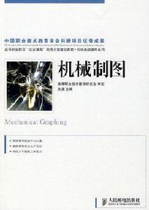 機械識圖[民郵電出版社]