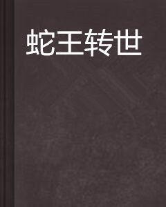 蛇王轉世 蛇王轉世