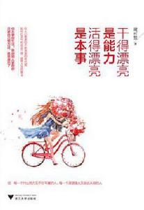 幹得漂亮是能力,活得漂亮是本事 幹得漂亮是能力,活得漂亮是本事