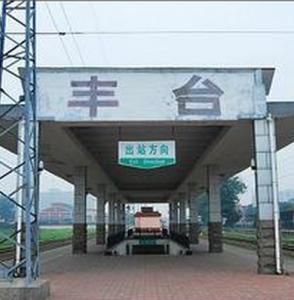 豐臺火車站 豐臺火車站